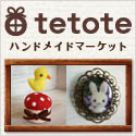ハンドメイド・手作りマーケット tetote(テトテ)